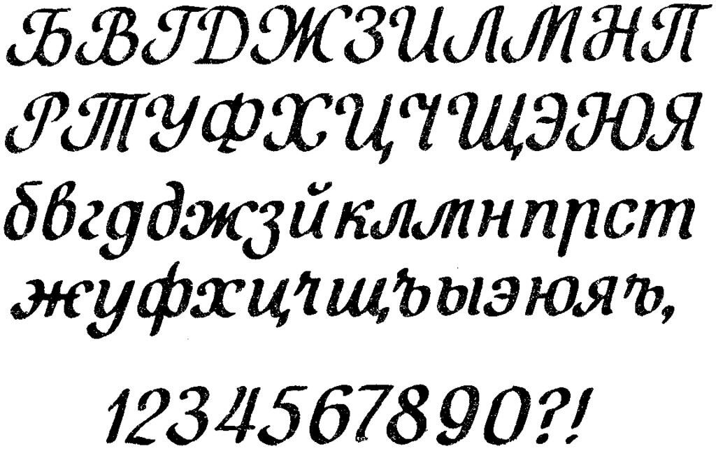 Напиши и скопируй шрифт на русском языке. Шрифты на русском. Декоративный шрифт. Красивый шрифт кириллица. Российский шрифт.