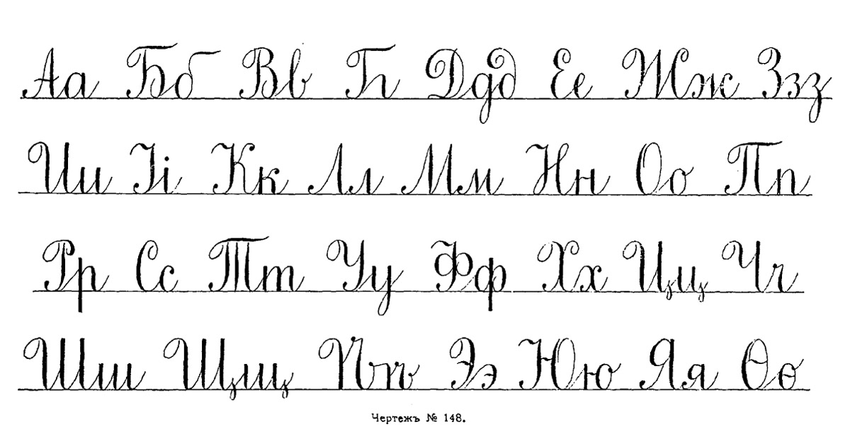 Красивый шрифт на русском прописью образец