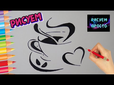 Как ПРОСТО нарисовать ЧАШКУ КОФЕ, Рисуем Просто/719/How TO just draw a CUP of COFFEE