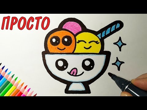 Как нарисовать МИЛОЕ МОРОЖЕНОЕ в миске, Рисунки для детей и начинающих