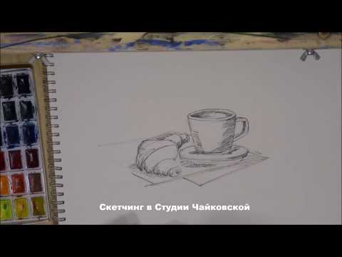 Скетчинг для начинающих - как нарисовать круассан и чашку кофе
