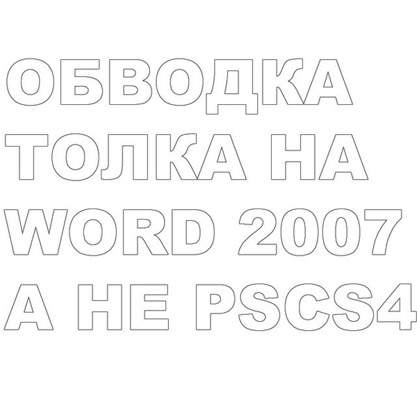 Как сделать трафарет в ворде