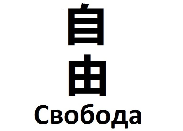 тату китайские иероглифы