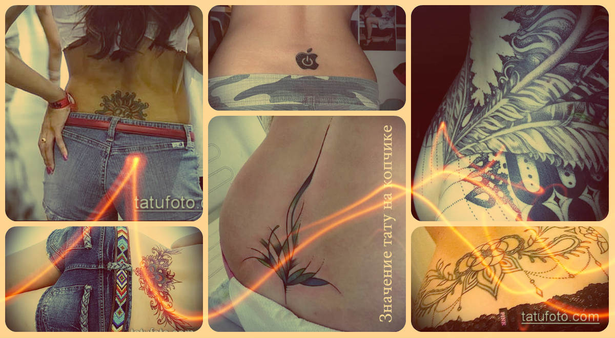 Значение тату на копчике - фото примеры готовых татуировок