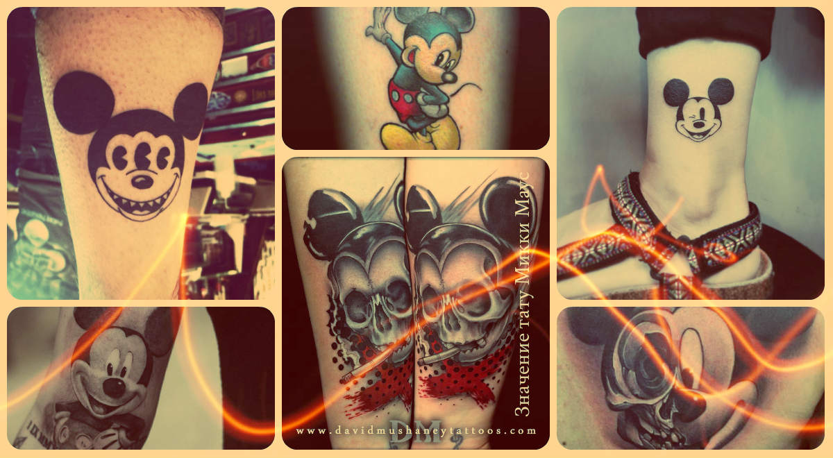 Значение тату Микки Маус - фото примеры готовых татуировок - рисунки