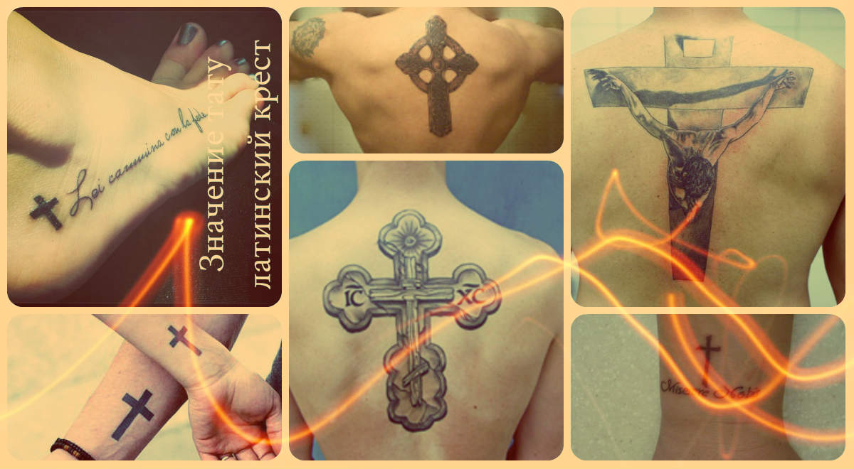 Значение тату латинский крест - фото классных готовых татуировок - рисунки