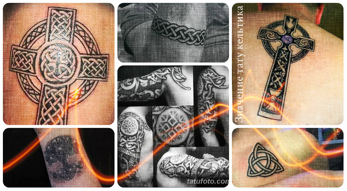 Значение тату кельтика - примеры интересных рисунков татуировки на фото