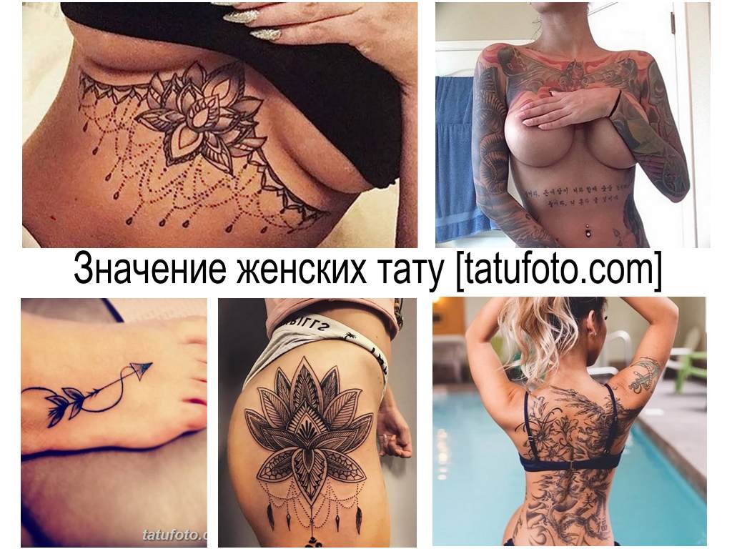 Значение женских тату - коллекция фотографий с готовыми рисунками татуировок на теле