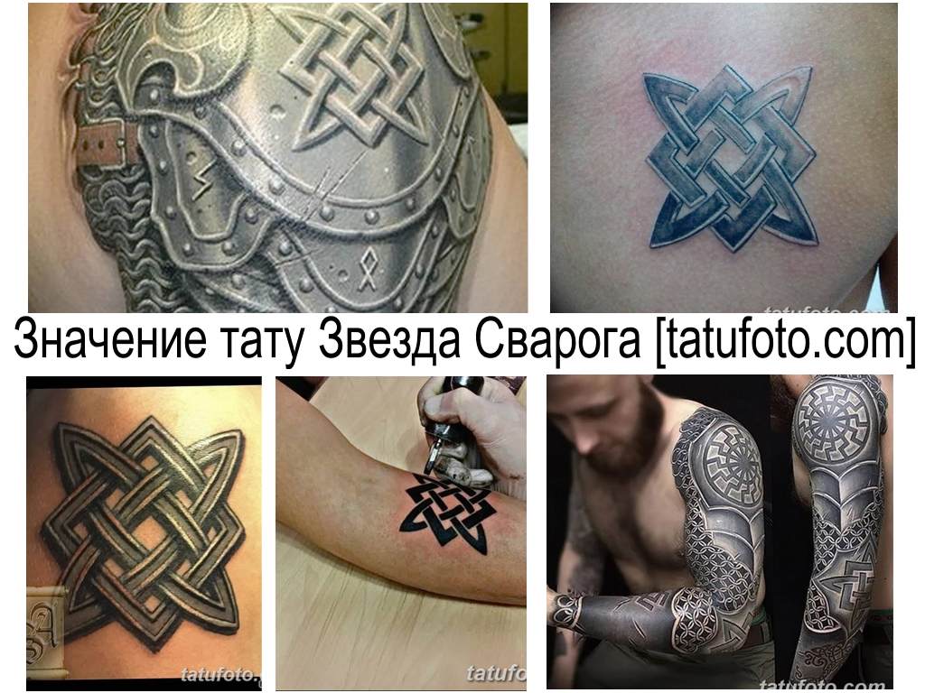 Значение тату Звезда Сварога - коллекция фото примеров готовых рисунков татуировки