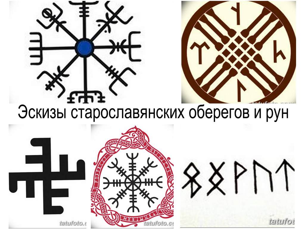 Эскизы старославянских оберегов и рун - оригинальные рисунки для татуировки
