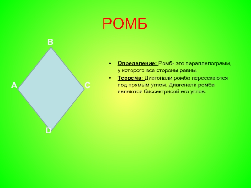 Ромб диагонали которого равны является квадратом. Ромб. Теорема о диагоналях ромба. Ромб это четырехугольник. Ромб это параллелограмм.